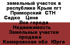 земельный участок в республике Крым пгт Приморский  СТН  Садко › Цена ­ 1 250 000 - Все города Недвижимость » Земельные участки продажа   . Кемеровская обл.,Юрга г.